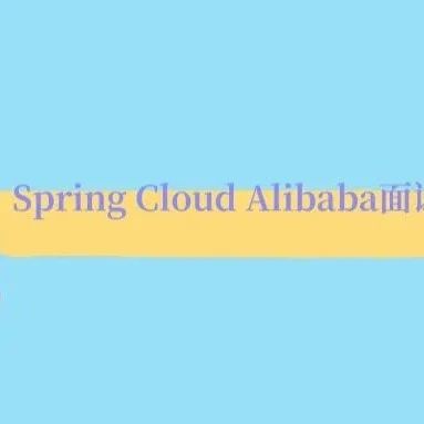 Spring Cloud Alibaba面试题