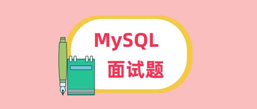 1w字MySQL索引面试题（附md文档）