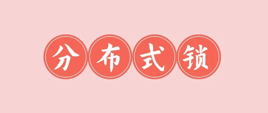 分布式锁有哪些应用场景和实现？