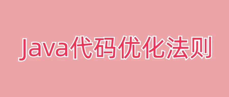 案例分析：常见的Java代码优化法则