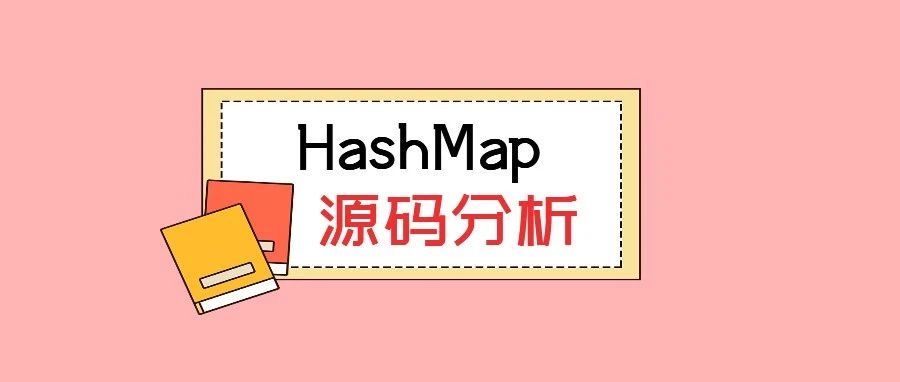 结合面试详细分析 HashMap 源码