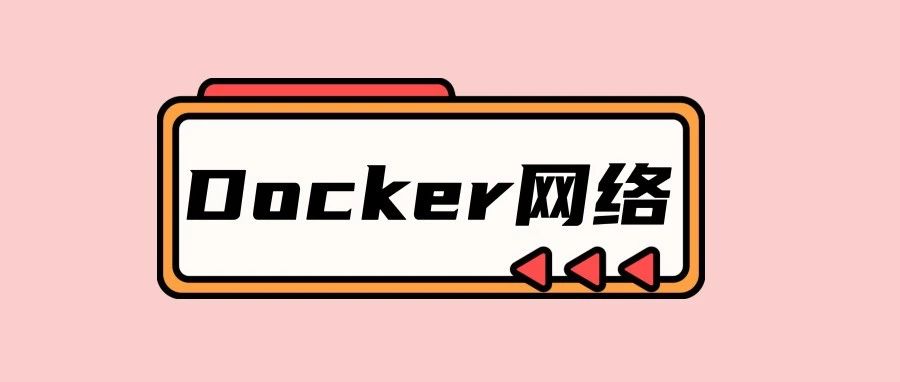 深入学习Docker网络（看这篇就完全够了）