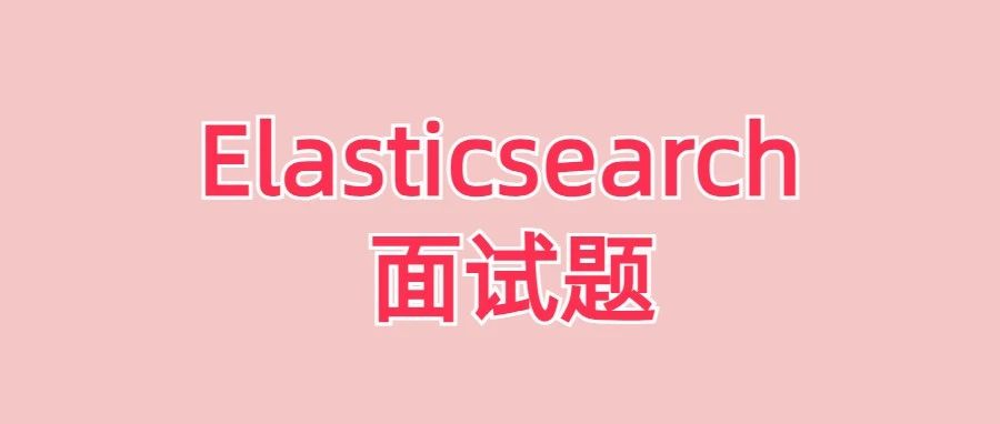 Elasticsearch 21道面试题