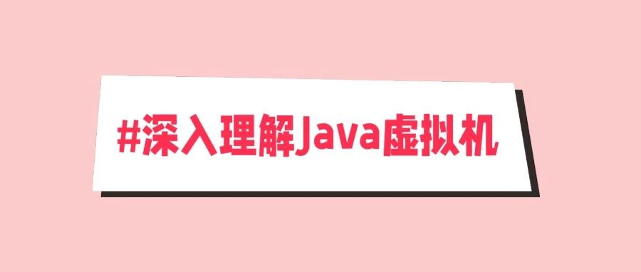 深入理解Java内存区域（最新版面试题）