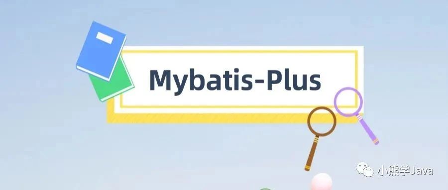 MyBatis-Plus入门级教程，保你快速上手