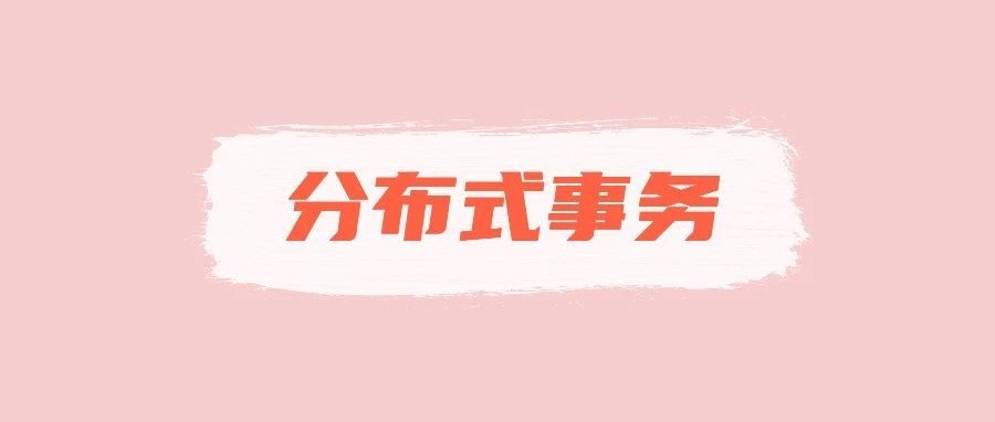 聊一聊分布式事务的解决方案