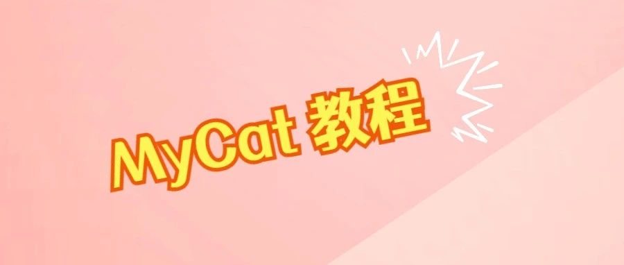 数据库中间MyCat硬核教程，主从复制，分库分表