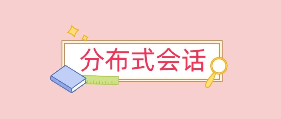 聊一聊分布式会话的解决方案