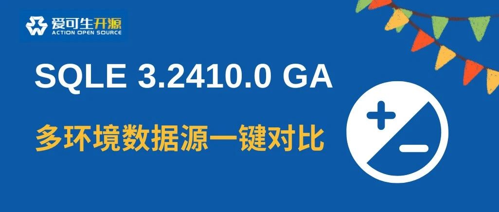 SQLE 3.2410.0 发布，轻松掌握数据库结构差异