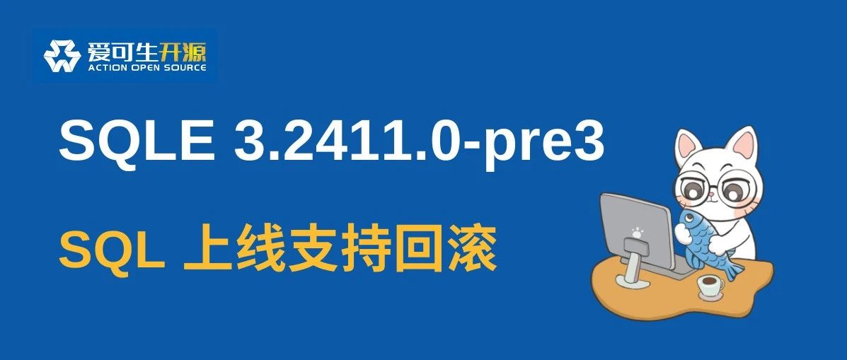 SQL 质量管理 | 一键数据回滚，让 SQL 变更更有保障