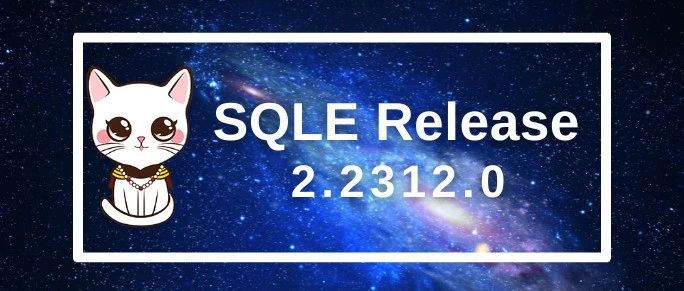 SQL 质量管理 | SQLE 3.2312.0 来啦！