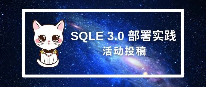 活动投稿 | SQLE 3.0 部署实践