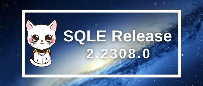 SQL 审核 | SQLE 2.2308.0 来啦！