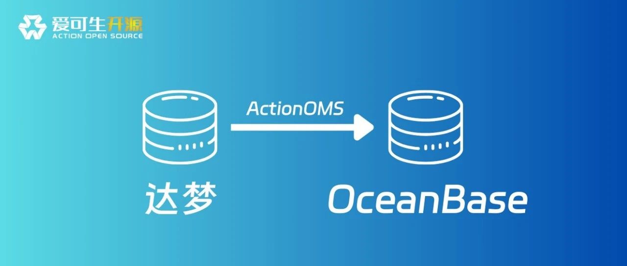 OB 开发 | 多源数据库支持升级！达梦到 OceanBase，一步到位！