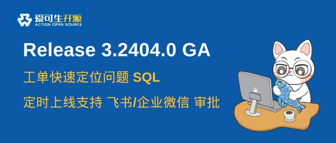 SQLE 3.2404.0 发布，工单快速定位问题 SQL，支持采集 OB 企业版 TopSQL