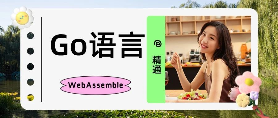 深入理解 Go 中的 defer、panic 、日志管理与WebAssembly