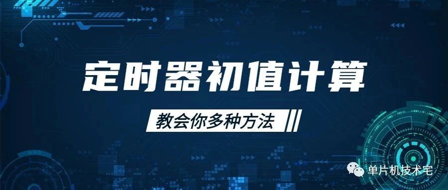 【详解】单片机定时器初值的多种计算方式