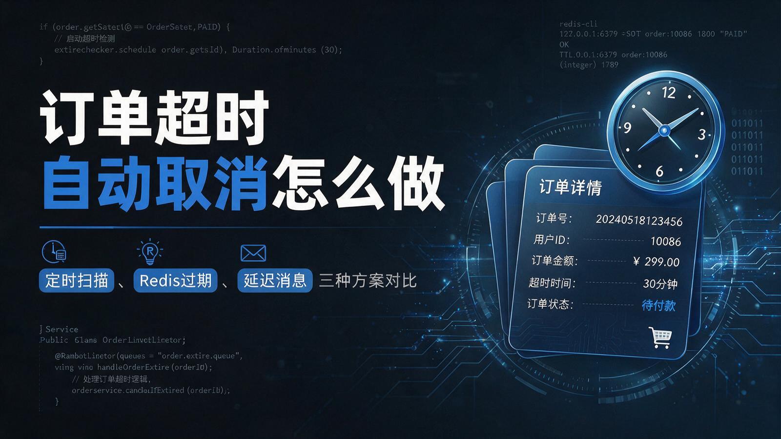 订单超时未支付自动取消怎么做？三种实现方案的代码与取舍
