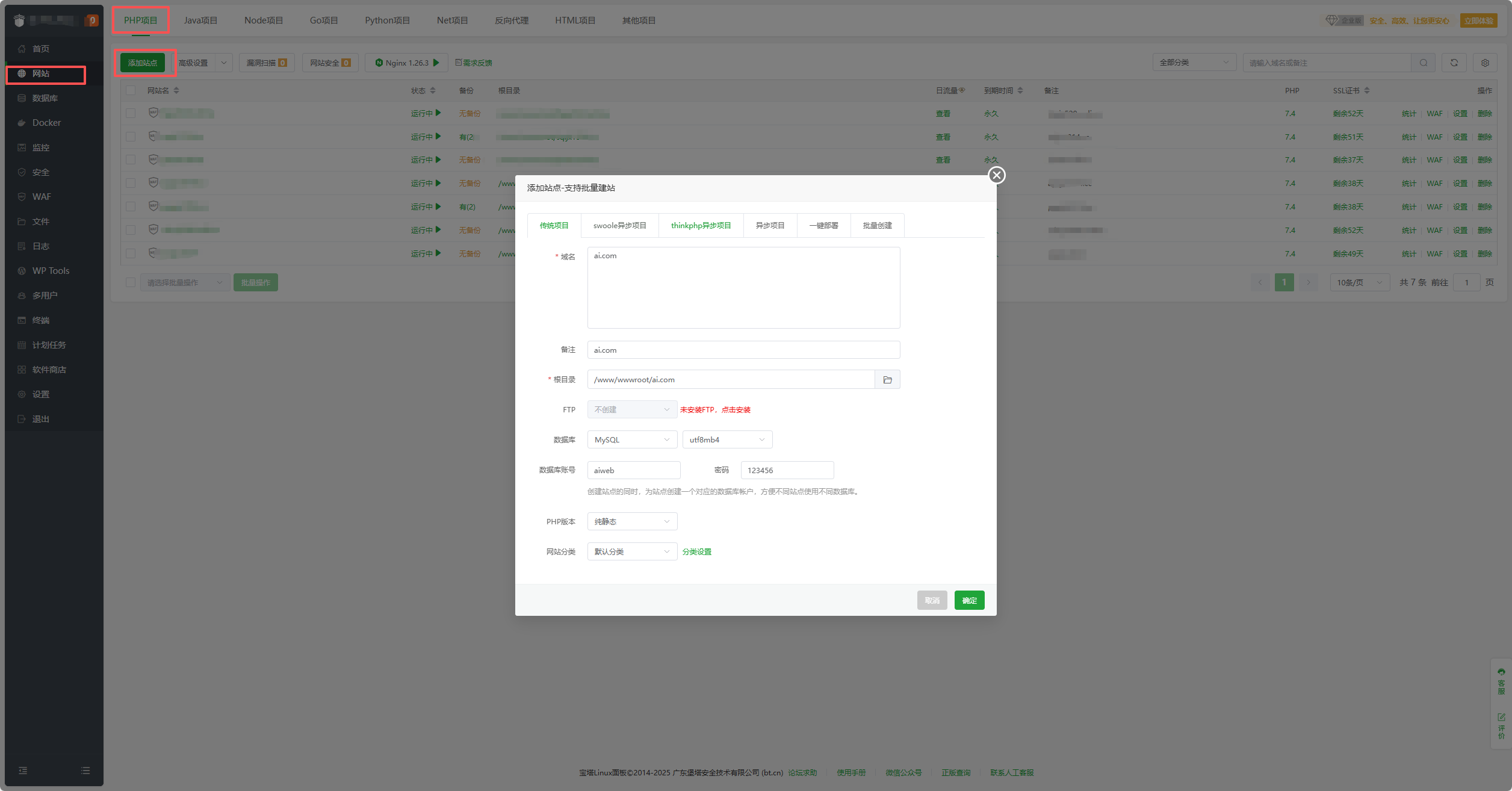 添加域名和创建数据库