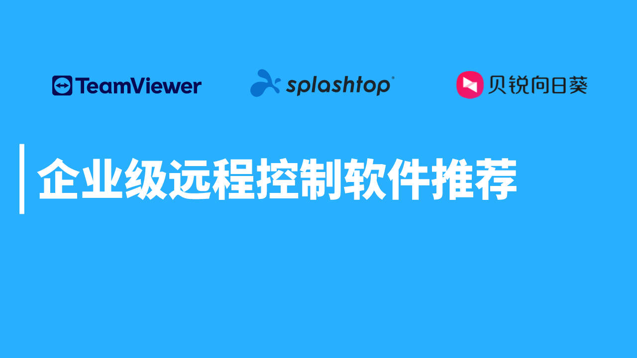 远程软件企业版推荐：Splashtop、Teamviewer、向日葵