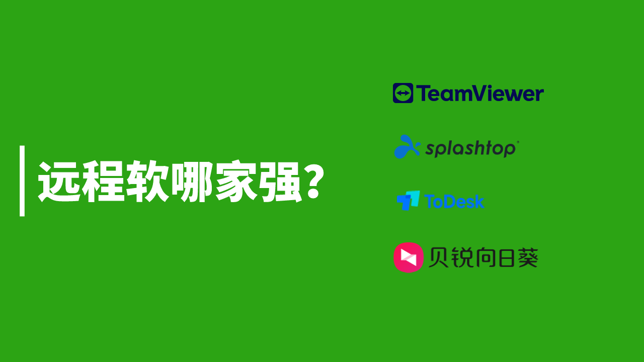 远程控制用什么软件比较好?评测四款主流软件：TeamViewer、Splashtop、向日葵、ToDesk