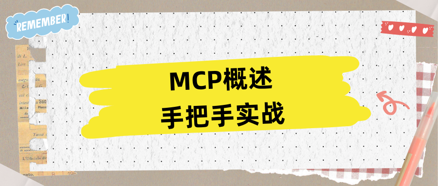 MCP详解及手把手实战