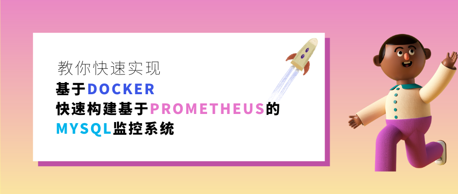 教你快速实现“基于Docker快速构建基于Prometheus的MySQL监控系统”