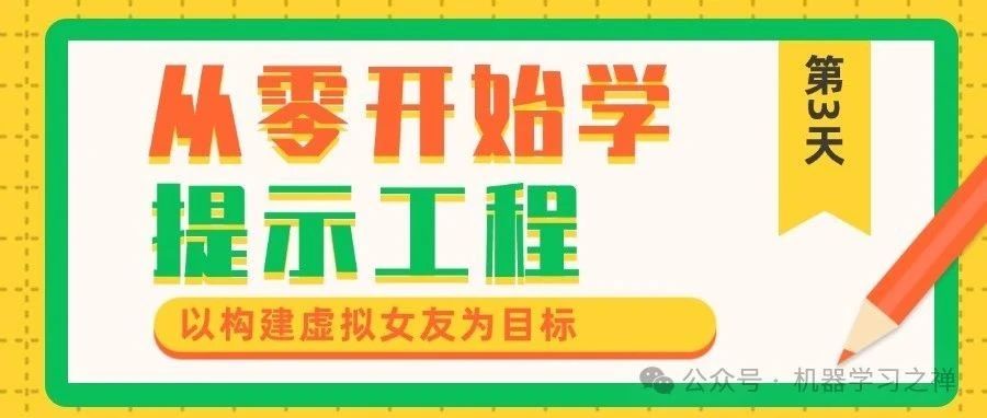 03 | 借助迭代优化思想实现最佳Prompt-如何借助大模型开发一个虚拟女朋友