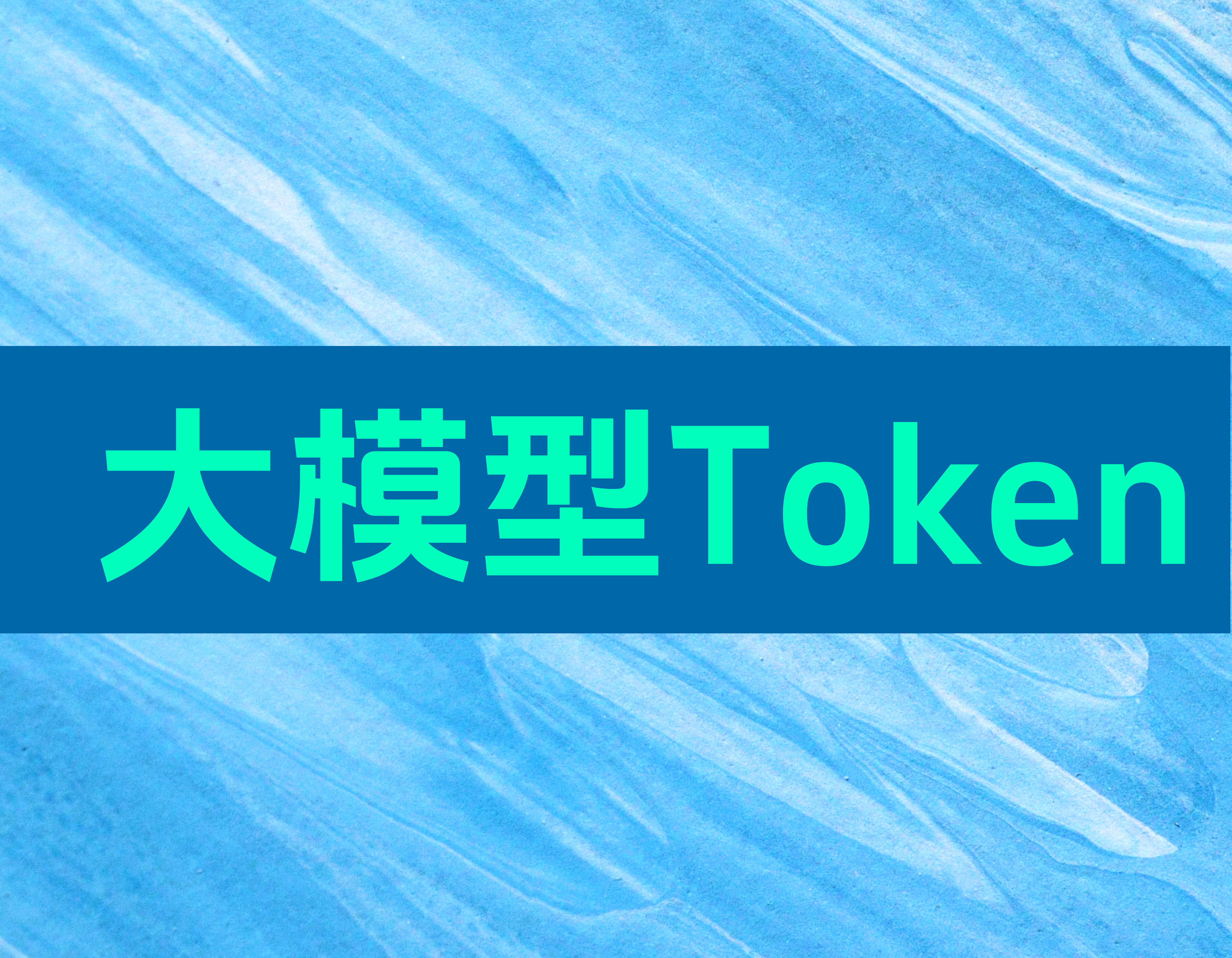 DeepSeek为什么按Token计费 —— 通俗解释什么是大模型Token