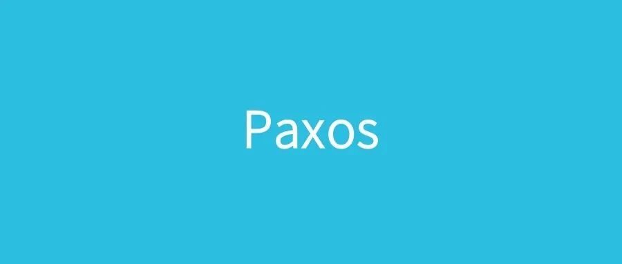 聊聊 分布式一致性算法协议 Paxos