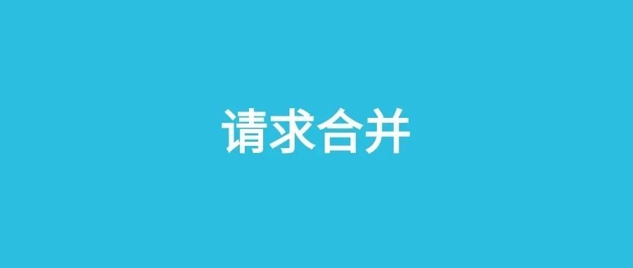 项目自从用了接口请求合并，效率直接加倍！