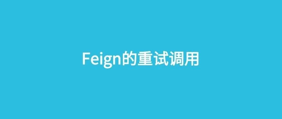 一个注解优雅的实现 Feign 的重试调用！