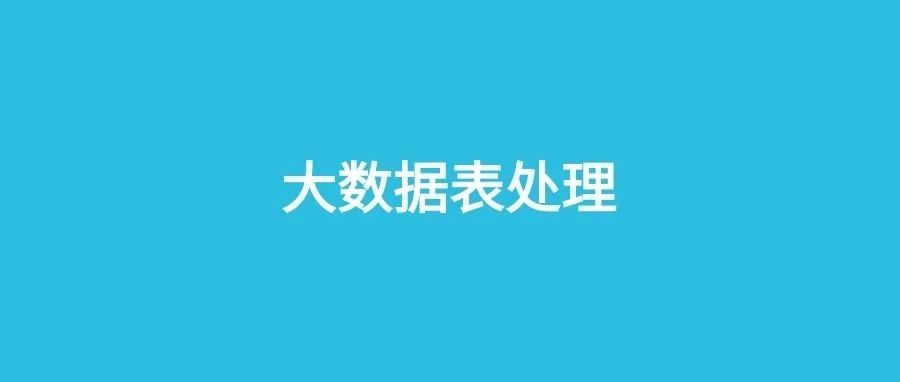 实战 2000w 数据大表的优化过程，提供三种解决方案