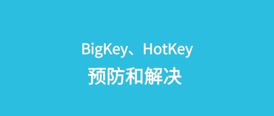 Redis 的 BigKey、HotKey 又引发了线上事故！