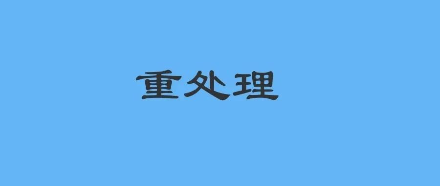 Spring Boot 优雅的实现重处理功能