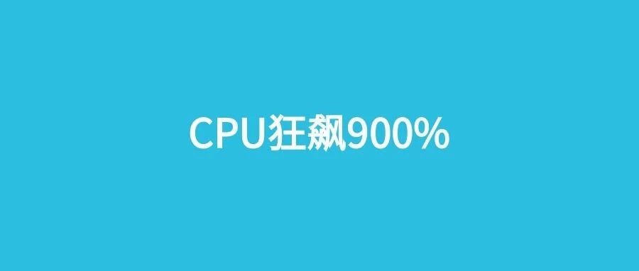 网易二面：CPU狂飙900%，该怎么处理？