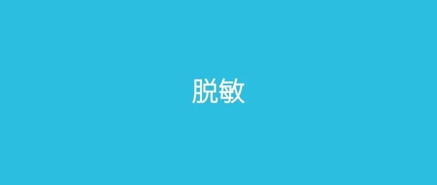 一个注解优雅的实现 接口数据脱敏