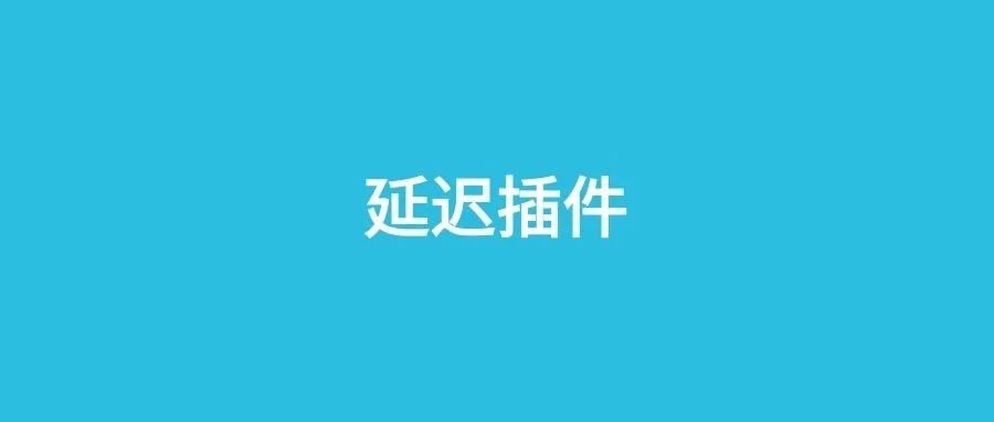 RabbitMQ使用延迟插件，代码量直接减少一半！