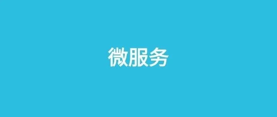 微服务注册中心如何选型？这几个维度告诉你！