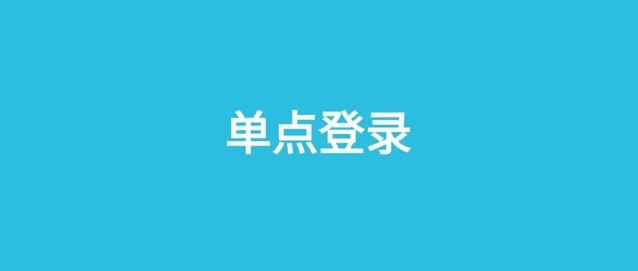 前后端分离模式下，SpringBoot + CAS 单点登录实现方案