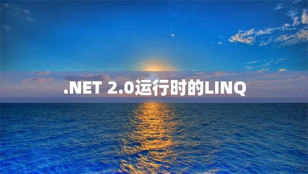 .NET 2.0运行时的LINQ