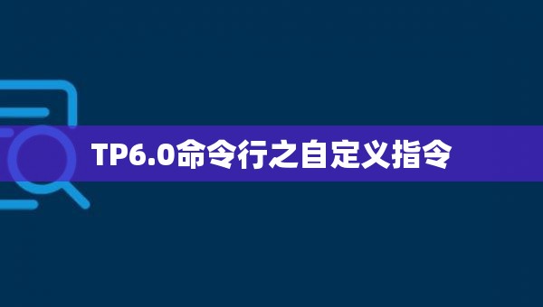 TP6.0命令行之自定义指令