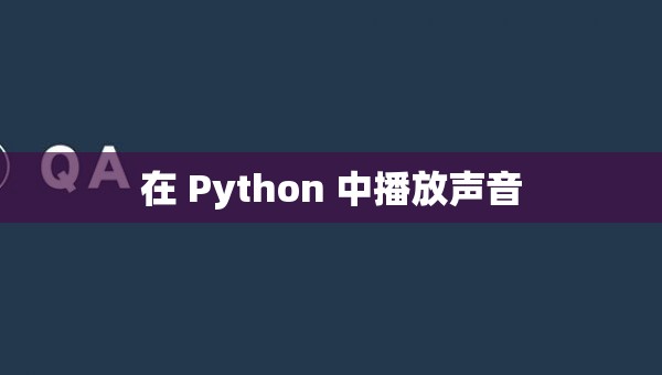 在 Python 中播放声音