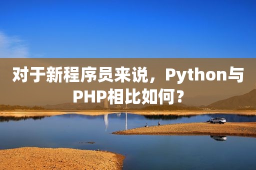 对于新程序员来说，Python与PHP相比如何？