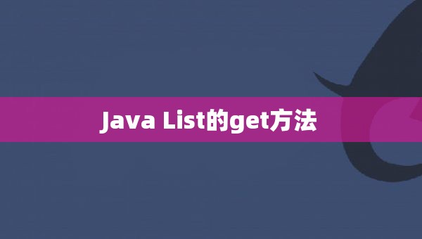Java List的get方法