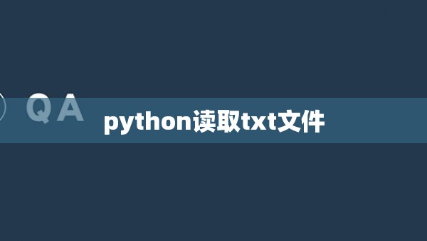 python读取txt文件