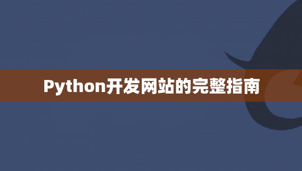 Python开发网站的完整指南