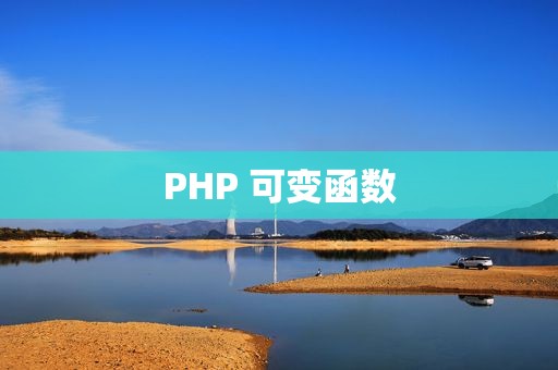 PHP 可变函数