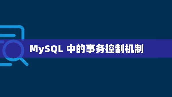 MySQL 中的事务控制机制