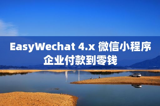 EasyWechat 4.x 微信小程序企业付款到零钱